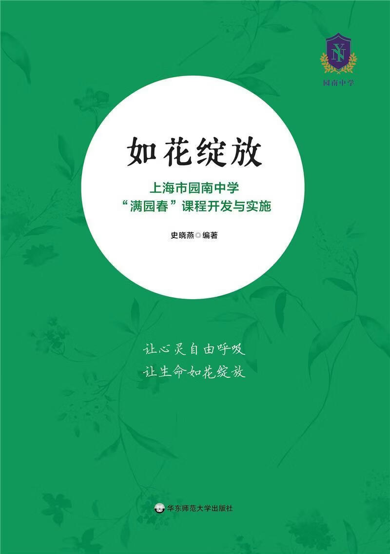 如花绽放:市园南中学"满园春"课程开发与实施史晓燕华东师范大学出版
