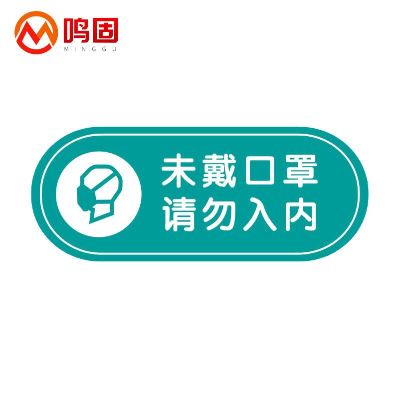 鸣固 亚克力标识牌 校园酒店食堂安全标识牌 防护提示标语 未戴口罩