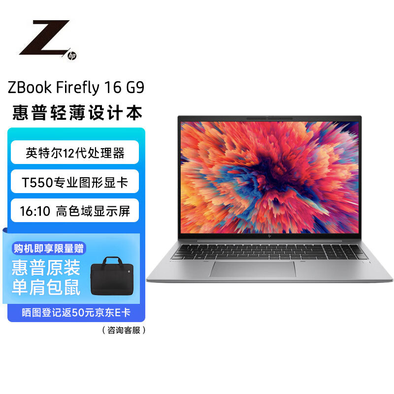 惠普(hp)zbook firefly16g9 16英寸设计本移动图形工作站 i7-1255u/8g