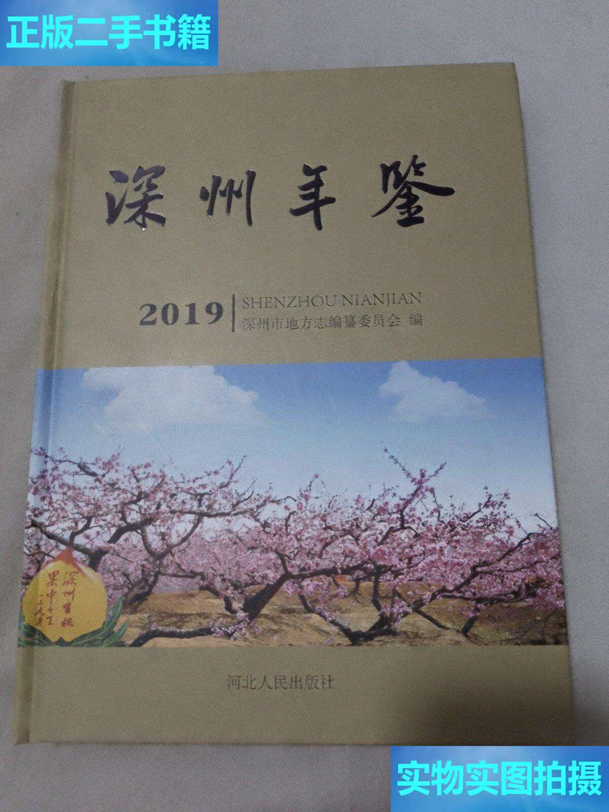 【二手9成新】深州年鉴 2019 /深州市地方志编纂委员会 河北人民