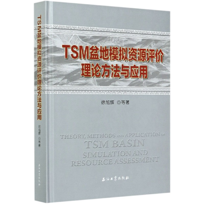 TSM盆地模拟资源评价理论方法与应用(精)