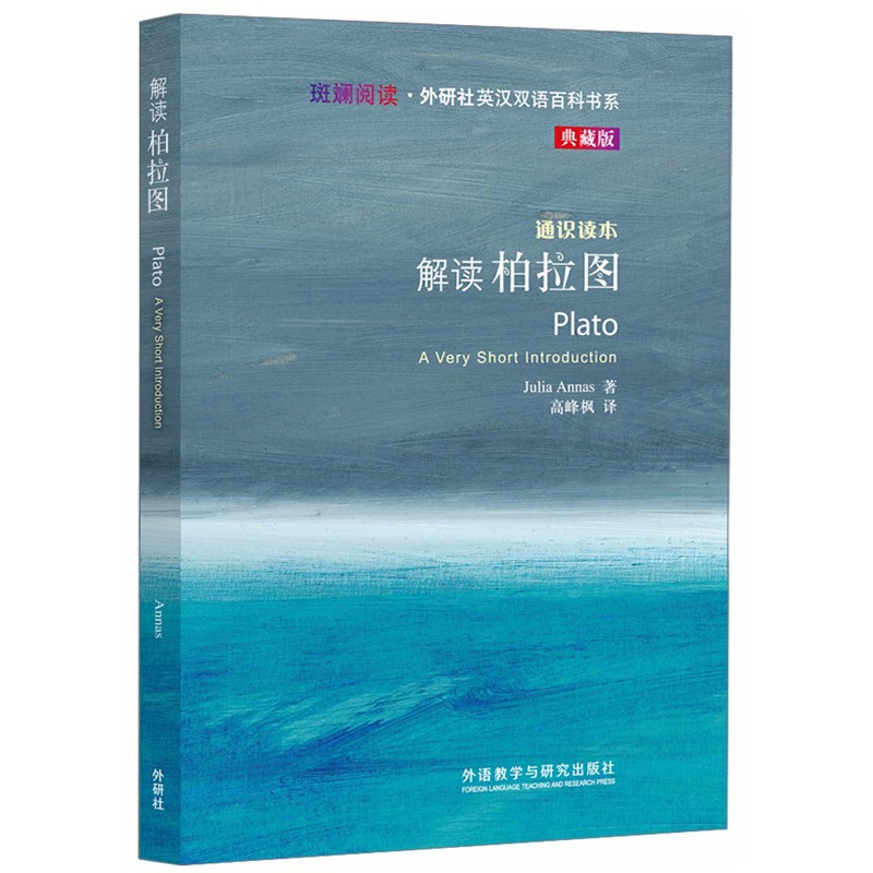 解读柏拉图（斑斓阅读·外研社英汉双语百科书系 典藏版 通识读本）