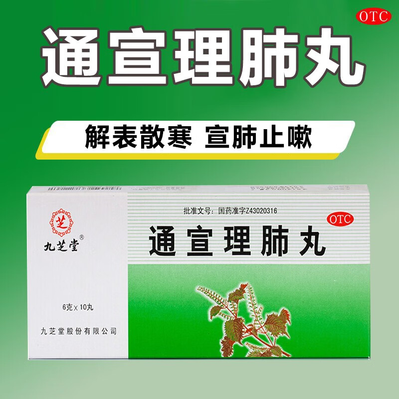 九芝堂 通宣理肺丸 6g*10丸/盒 解表散寒宣肺止嗽 肺气不宣所致感冒