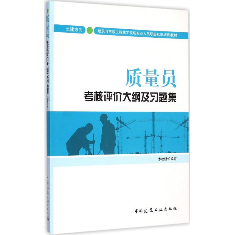 质量员考核评价大纲及习题集土建方向