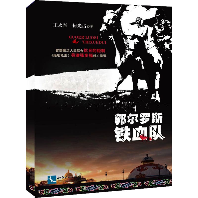 郭尔罗斯铁血队 王永奇,何光占  书籍