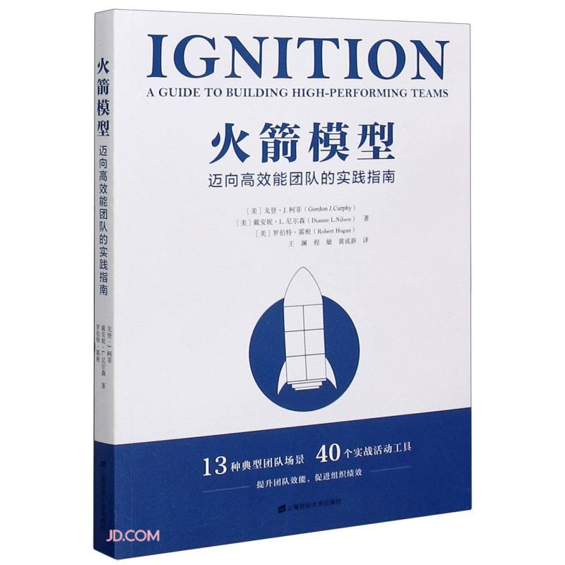 火箭模型：迈向高效能团队的实践指南