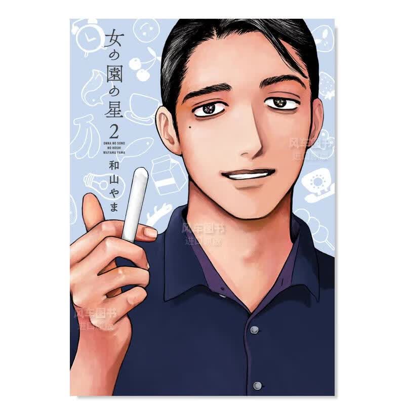 漫画 女校之星 2 日文原版 女の園の星2 日本原装进口 正版漫画书