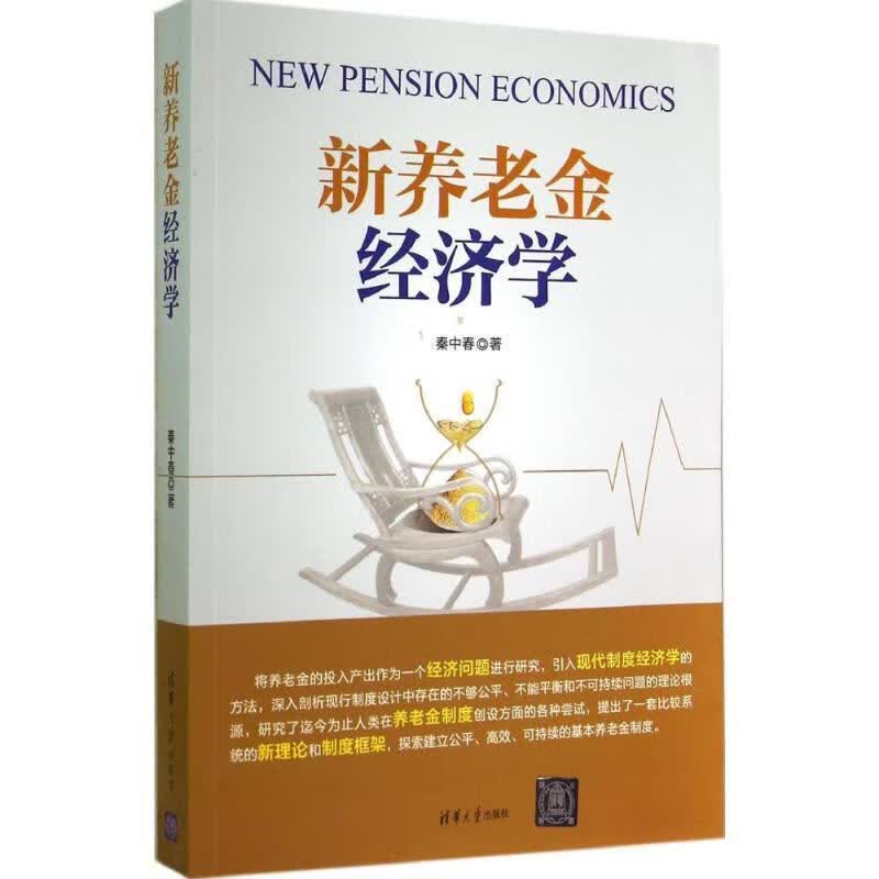 新养老金经济学