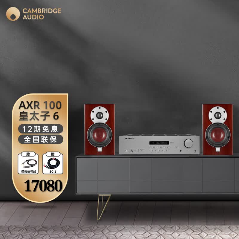CAMBRIDGEAUDIO英国剑桥AXR100 HIFI功放机合并家用大功率书架音箱套装2.0声道 蓝牙功放高保真 100W大功率 AXR100+皇太子6怎么看?