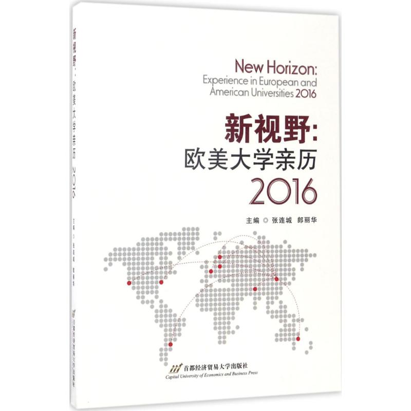 新视野:欧美大学亲历.2016 张连城,郎丽华 主编 作 书籍