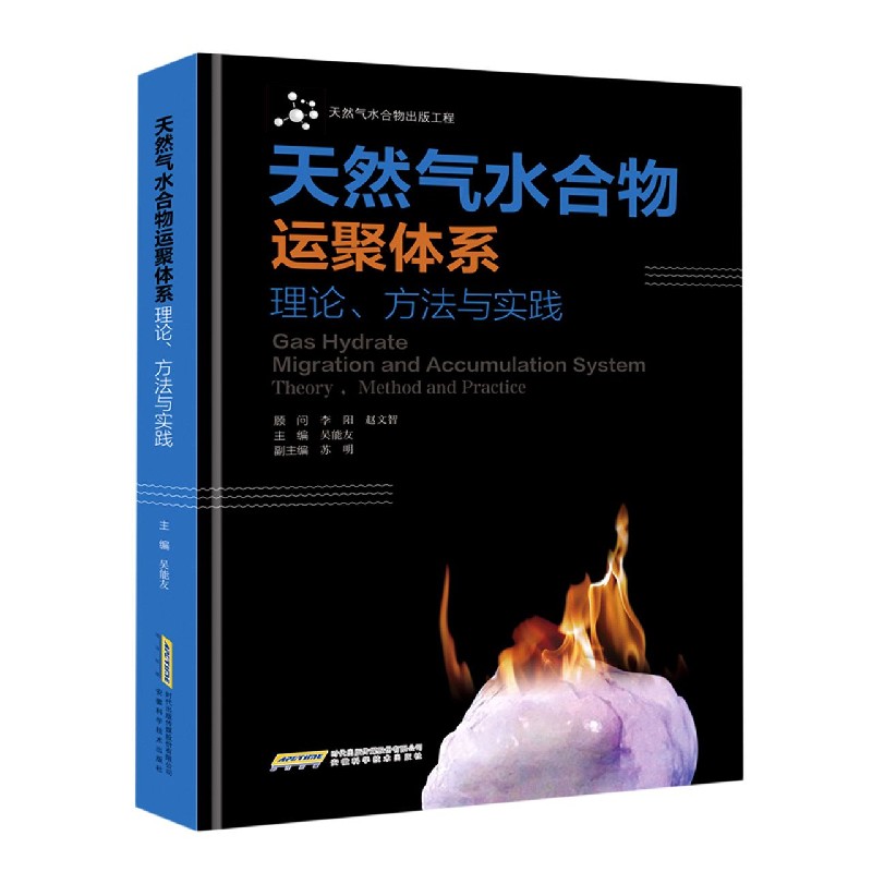 天然气水合物运聚体系(理论方法与实践)(精)