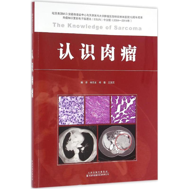 认识肉瘤 杨吉龙,杨蕴,王国文 编译 书籍