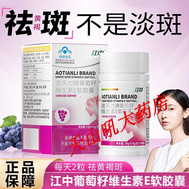 江中葡萄籽祛斑胶囊维生素e祛黄褐斑胶囊祛斑胶囊江中内调祛斑黄褐