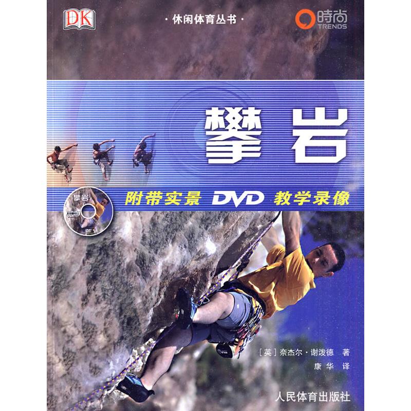 休闲体育丛书：攀岩(附带实景DVD教学录像)