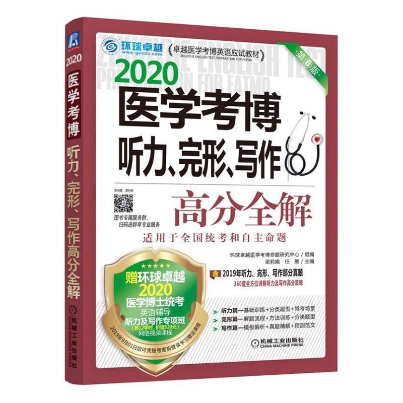 医学考博听力.完形.写作高分全解梁莉娟任雁机械工业出版社9787111634140 考试书籍