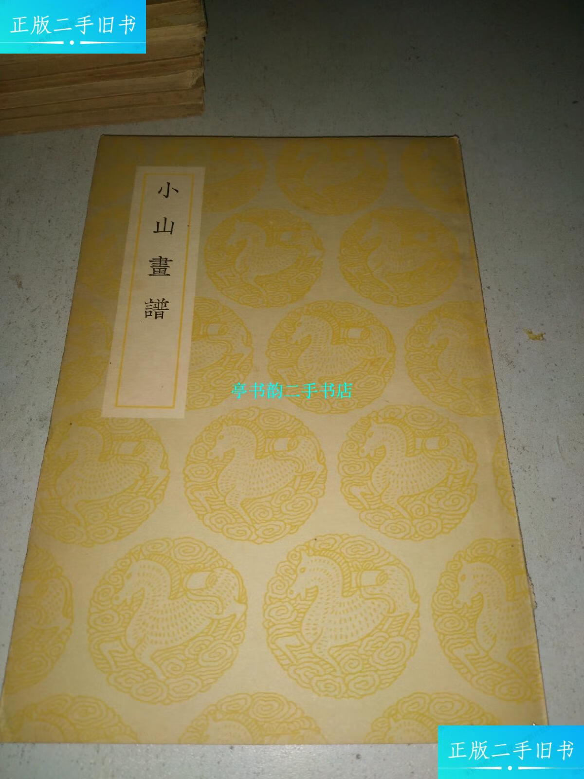 【二手9成新】丛书集成初编:小山画谱 (民国二十六年初版) /邹一桂撰