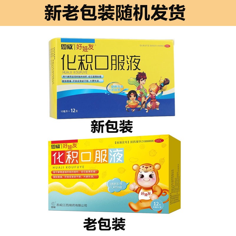 恩威 好娃友 化积口服液10ml 小儿童积食大便失调食欲不振小儿厌食面