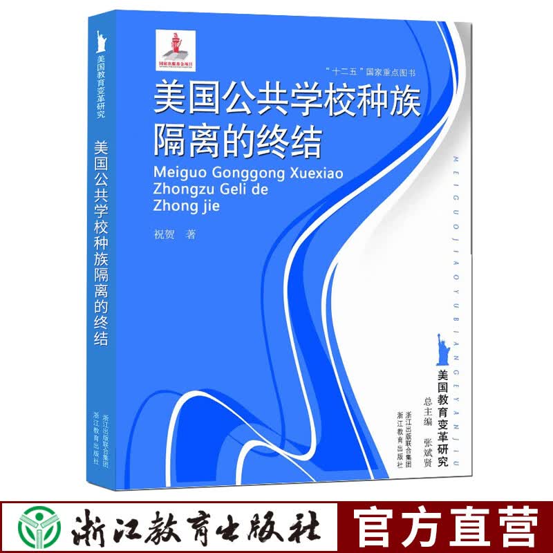 美国公共学校种族隔离的终结 美国教育变革研究 外国教育史作者张斌贤