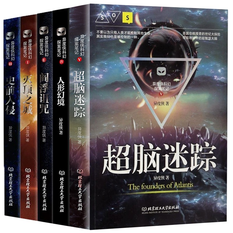 全5册 异度侠科幻探案笔记 灭顶之城+阎浮诅咒+人形幻境+史前入侵+超脑迷踪 科幻系列小说经典书籍