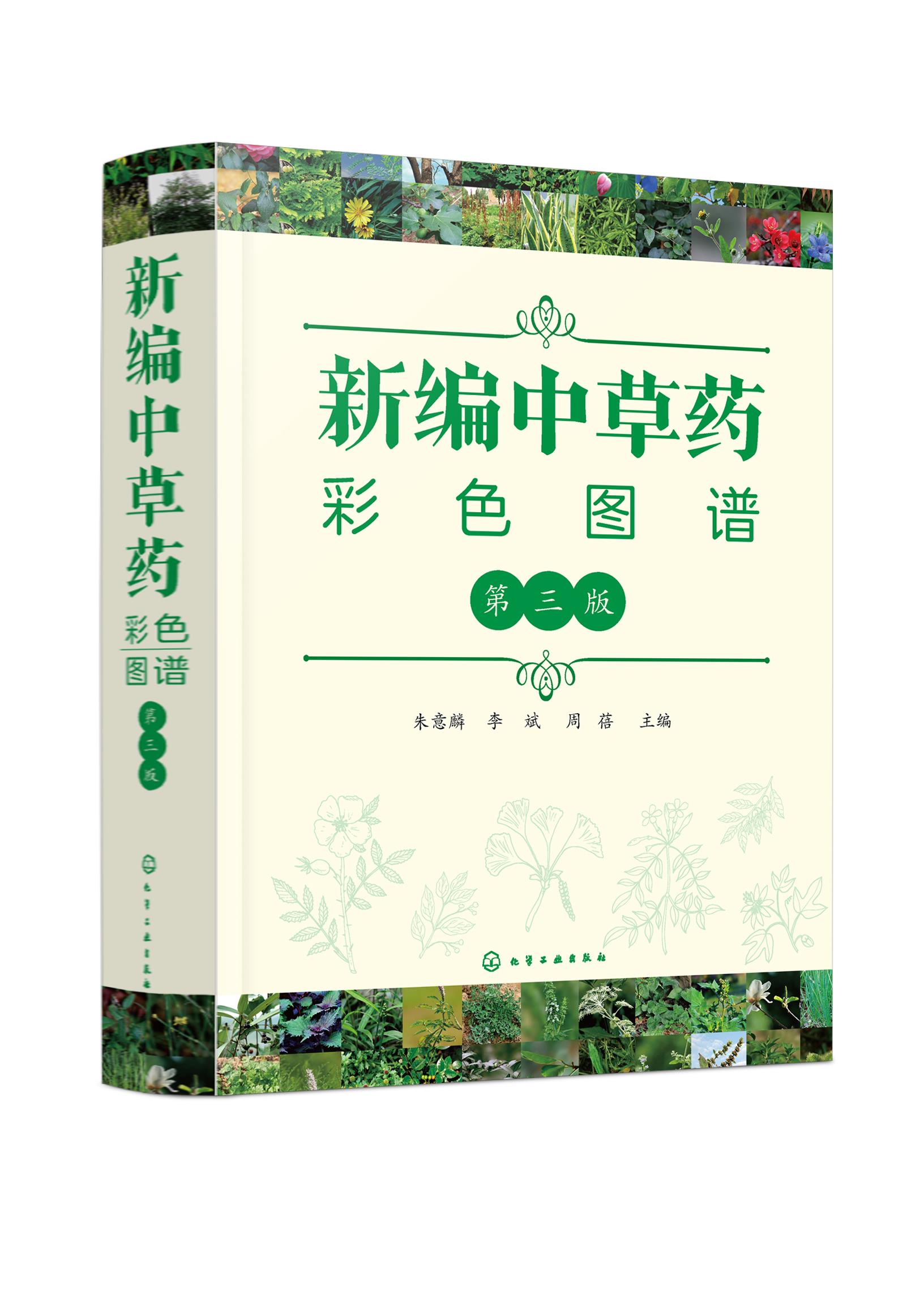 新编中草药彩色图谱(第三版) 朱意麟,李斌,周蓓 主编 化学工业出版社