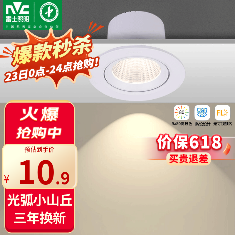 雷士（NVC）LED防眩COB射灯嵌入式小山丘家用天花筒灯无主灯照明客厅猫眼灯 3W 正白光 开孔75mm