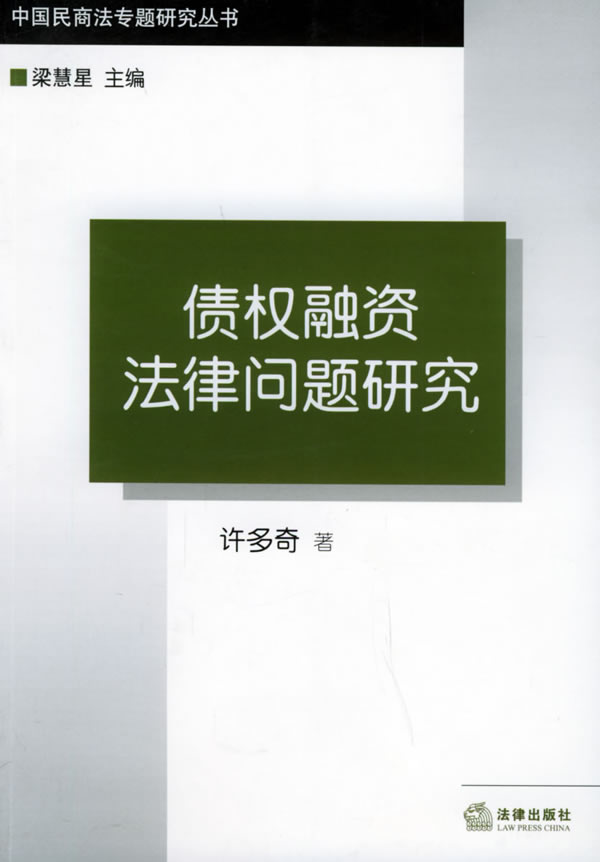 债权融资法律问题研究【正版好书,下单速发】