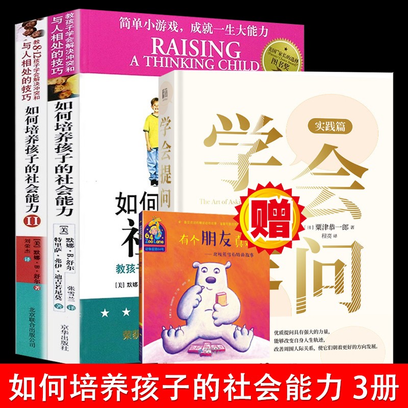 如何培养孩子的社会能力全套2册 妈妈不吼不叫培养孩子敏感期叛逆期培养孩子情商情绪社交父母教育孩子的书 如何培养孩子+学会提问 3册