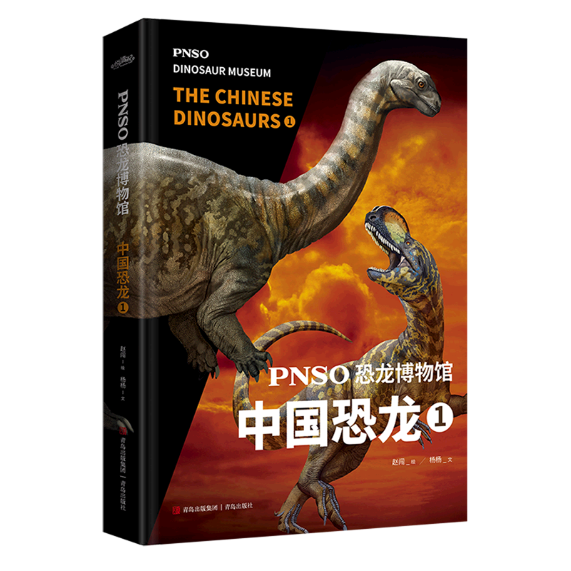 pnso恐龙博物馆(中国恐龙1)(精)