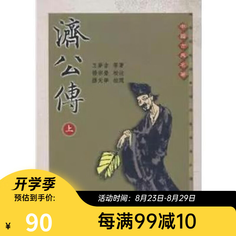 济公传 港台原版 济公传（全二册）王梦吉 三民书局 中国文学古典小说