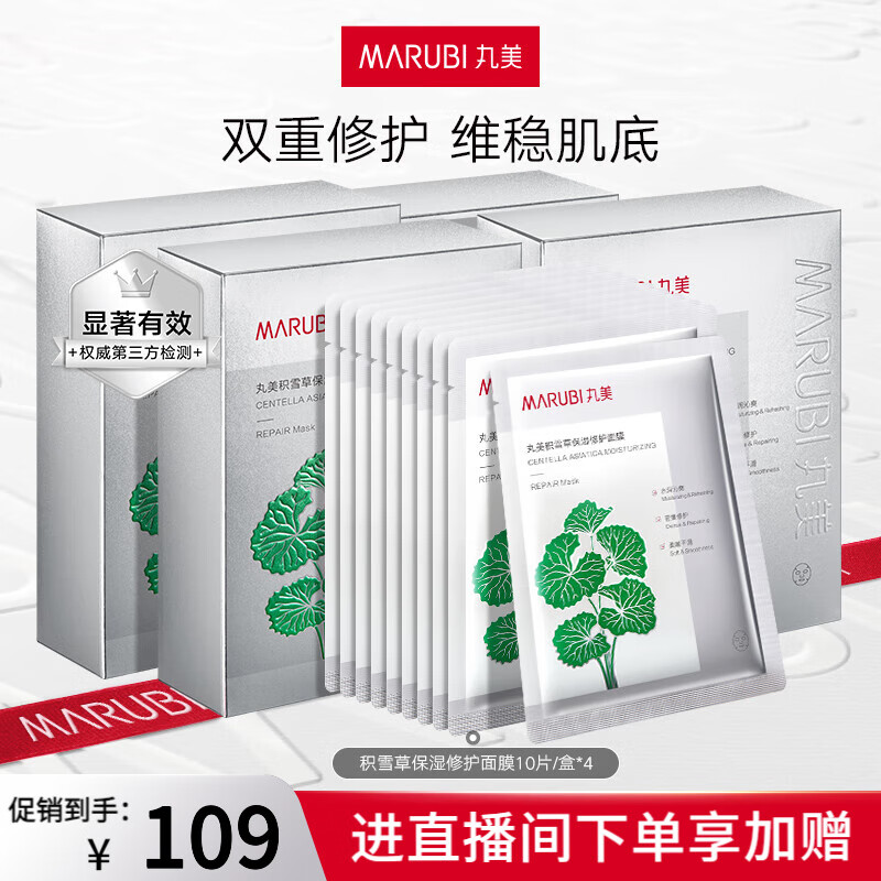 丸美积雪草保湿修护面膜 屏障修护 补水锁水 改善泛红 护肤品 40片