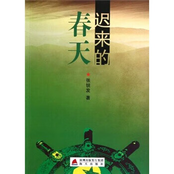 迟来的春天【正版图书,放心购买】