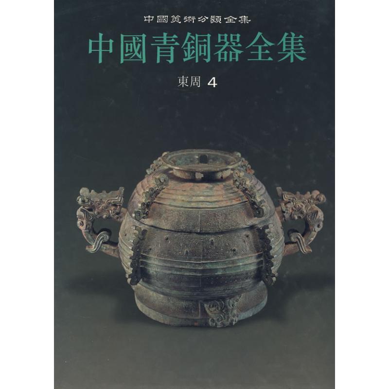 中国青铜器全集10 东周（四）
