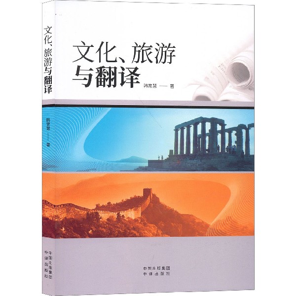 文化旅游与翻译