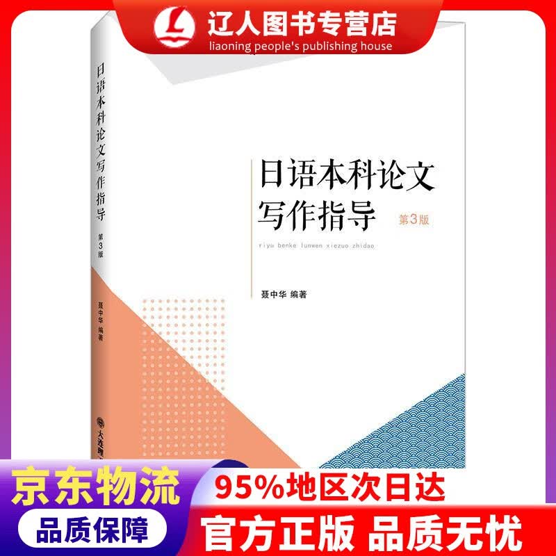 【官方正版】日语本科论文写作指导 聂中华 大连理工大学出版社