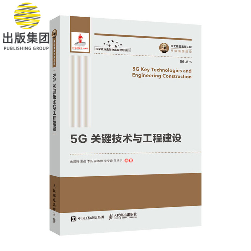 5G关键技术与工程建设/5G丛书