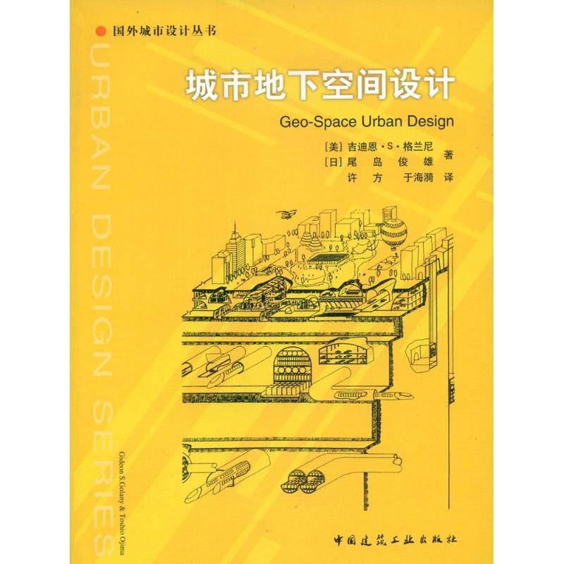 城市地下空间设计 书籍