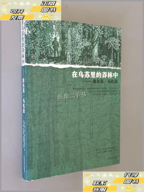 【二手9成新】在乌苏里的莽林中:德尔苏·乌扎拉 /阿尔谢尼耶夫