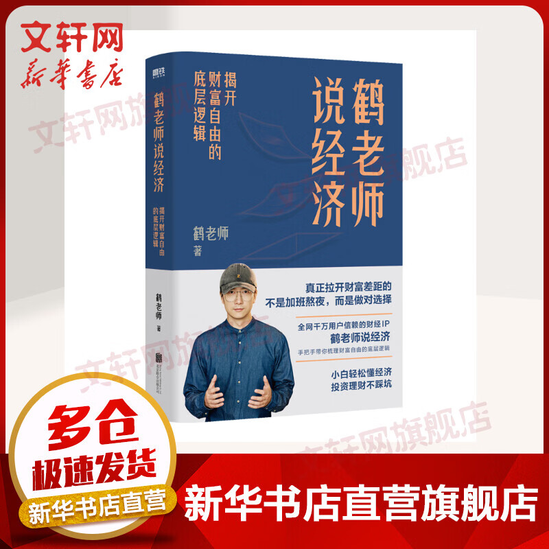 鹤老师说经济：揭开财富自由的底层逻辑 鹤老师 图书