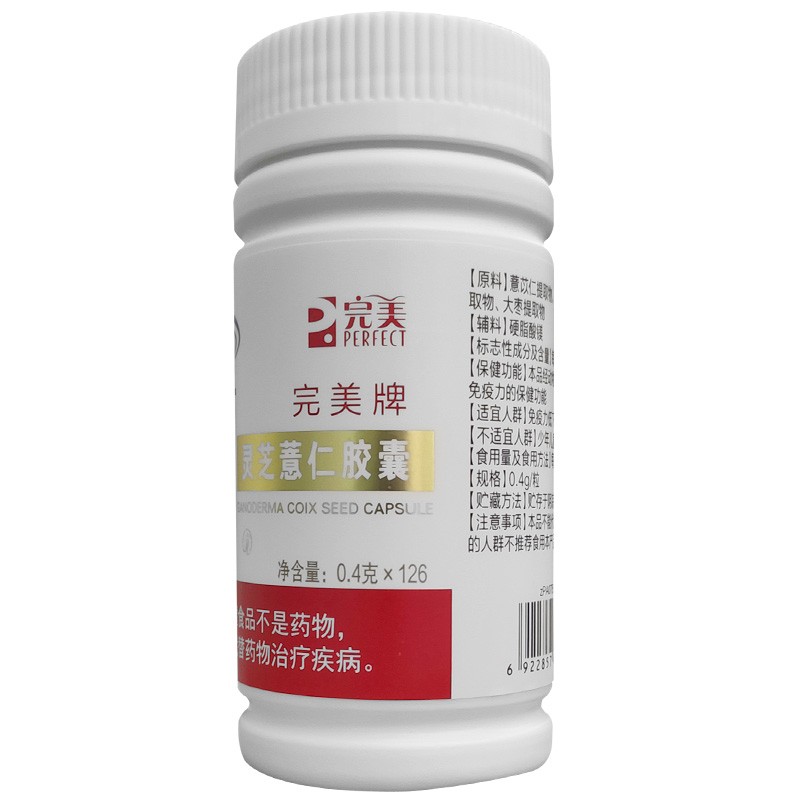 完美灵芝薏仁胶囊 0.4克*126完美牌灵芝薏仁胶囊产品完美灵芝薏仁胶囊