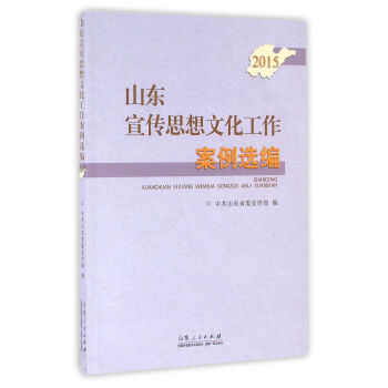 山东宣传思想文化工作案例选编 中共山东省委宣传部 著 9787209096508【正版图书】