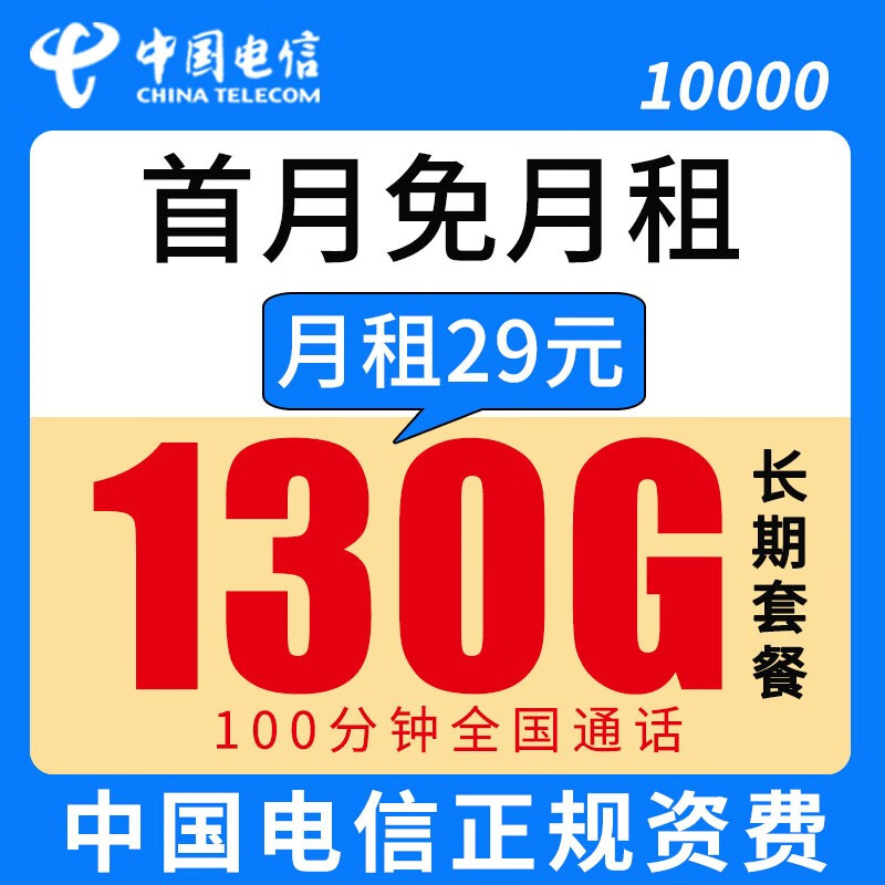 中国电信 电信5g不限速无限纯流量上网卡星卡不限量手机卡电话卡4G全国通用员工卡 【星如卡】29元130G流量100分钟首月免月租