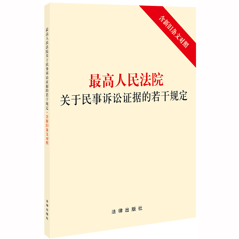 高人民法院关于民事诉讼证据的若干规定（含新旧条文对照）明确电子数据范围和审查认定规则，完善民事诉讼