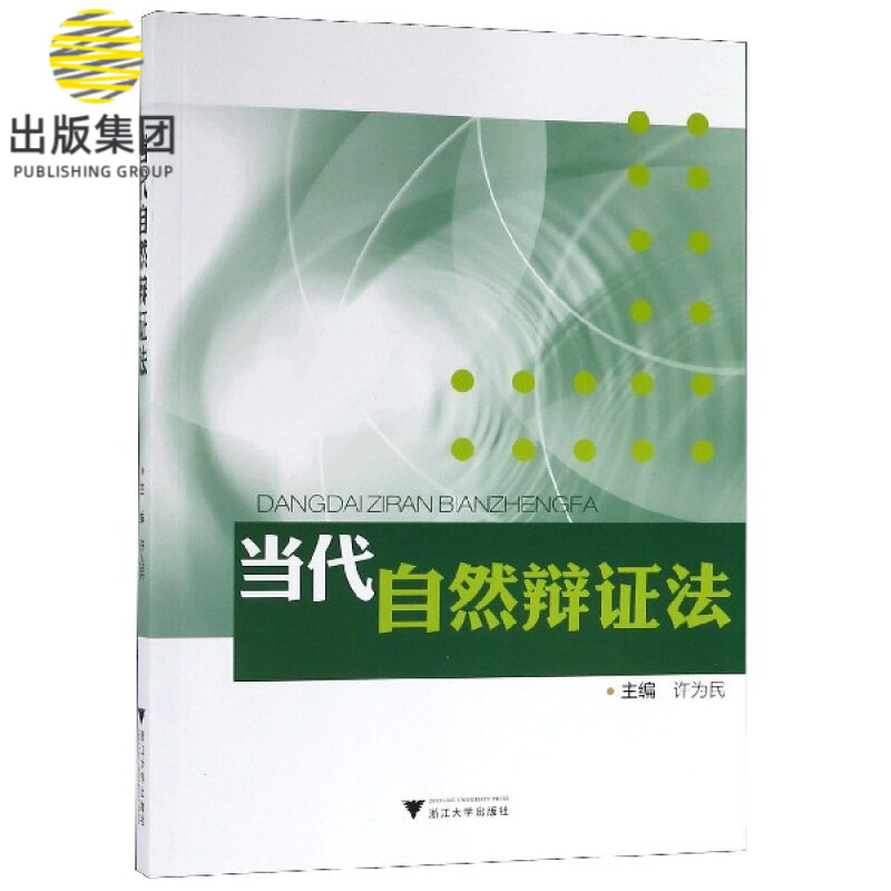 当代自然辩证法