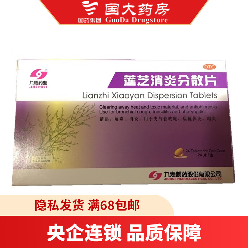 九惠药业 莲芝消炎分散片 0.65g*24片 1盒装