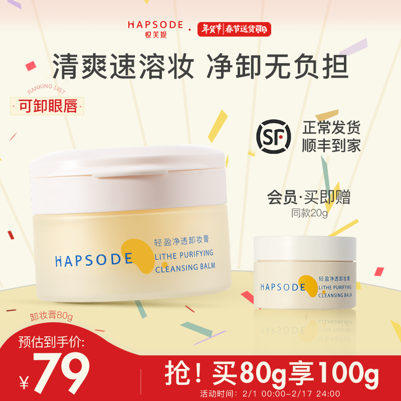 悦芙媞（Hapsode）悦芙媞卸妆膏油皮清洁眼唇全脸卸妆易乳化油男女学生送礼 尝鲜装80g*1