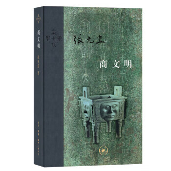 当代学术：商文明 张光直 著 生活·读书·新知三联书店