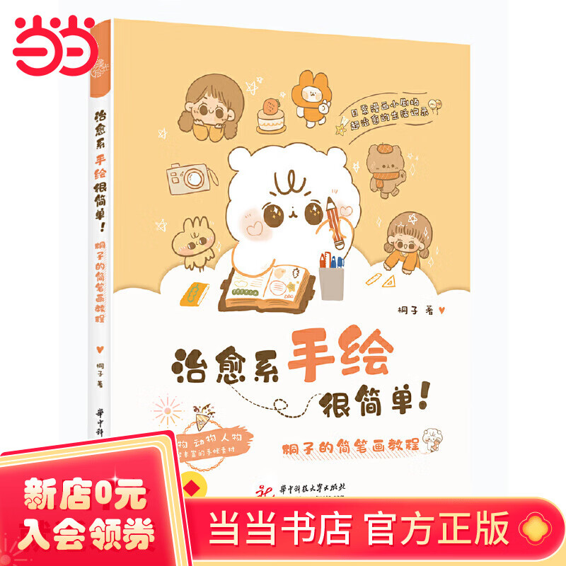 治愈系手绘很简单!:桐子的简笔画教程