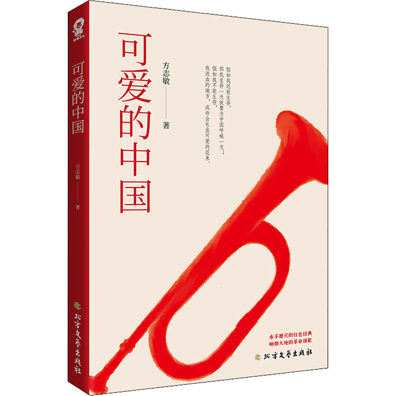 可爱的中国 方志敏  书籍