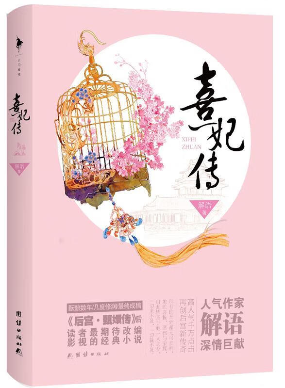 熹妃传 解语著【正版】