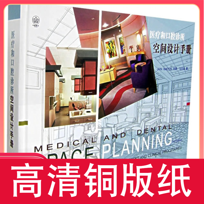 和口腔诊所空间手册 110克激光纸